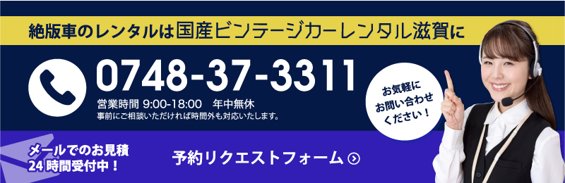 絶版車のレンタルは国産ビンテージカーレンタル滋賀に 電話番号:0748373311　営業時間9:00～18:00　年中無休 事前にご相談いただければ時間外も対応いたします。 メールでのお見積り24時間受付中！予約リクエストフォームはこちら